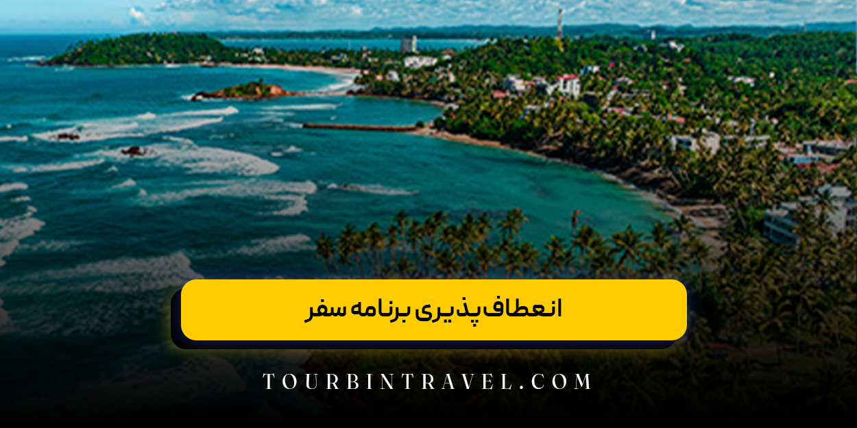 انعطاف‌پذیری برنامه سفر